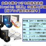 女性を惹きつける肉体改造術「Attraction DELTA」の感想と評価【当ブログ限定特典付き】